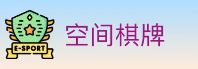 空间棋牌 logo